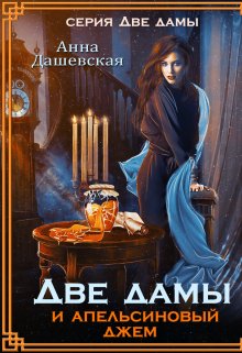 Две дамы и апельсиновый джем / Анна Дашевская