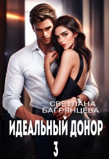 Идеальный донор 3 / Светлана Багрянцева