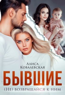 Бывшие. (не) Возвращайся к ним / Алиса Ковалевская