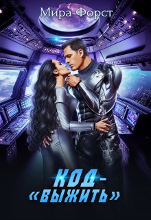 Код — «Выжить» / Мира Форст