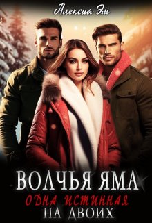 Волчья яма. Одна истинная на двоих / Алексия Эм