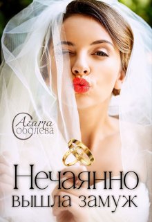 Нечаянно вышла замуж / Агата Соболева