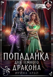 Попаданка для Тёмного Дракона / Ирина Ардо