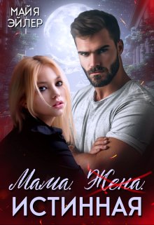 Мама. Жена. Истинная / Майя Эйлер