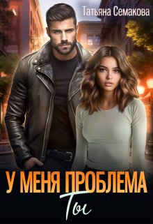 У меня проблема. Ты / Татьяна Семакова