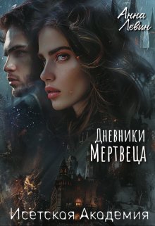 Исетская Академия. Дневники мертвеца / Анна Левин