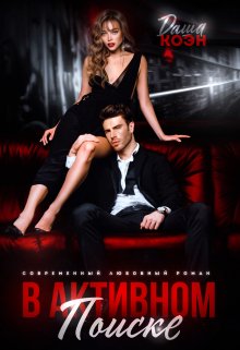 В активном поиске / Даша Коэн