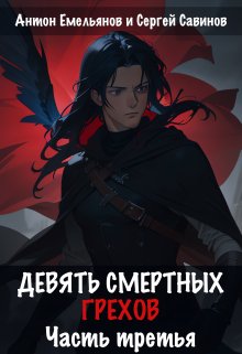 Девять смертных грехов. Часть третья / Антон Емельянов и Сергей Савинов