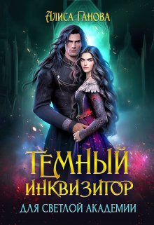 Темный инквизитор для светлой академии / Алиса Ганова