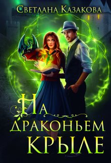 На драконьем крыле / Светлана Казакова