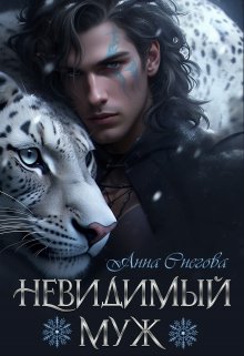 Невидимый муж / Снегова Анна