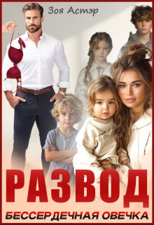 Развод. Бессердечная овечка / Зоя Астэр