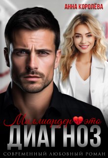 Миллиардер — это диагноз / Анна Королёва