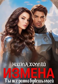 Измена?! Ты всё равно будешь моей! / Ниизла Холлей
