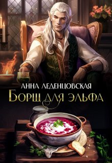 Борщ для эльфа / Анна Леденцовская