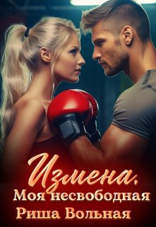 Измена. Моя несвободная / Риша Вольная