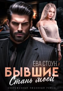 Бывшие. Стань моей / Ева Стоун