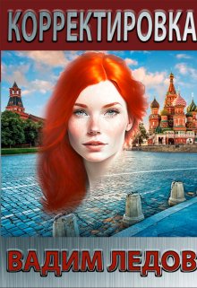 Корректировка / Вадим Ледов