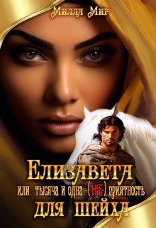 Елизавета или тысяча и одна (не)приятность для шейха / Милла Мир
