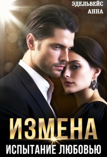 Измена Испытание любовью / Анна Эдельвейс