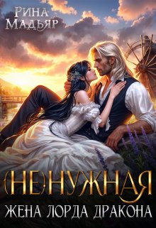 (не)нужная жена лорда дракона / Рина Мадьяр