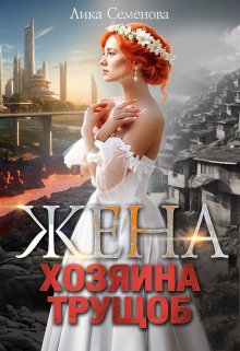 Жена хозяина трущоб / Лика Семенова