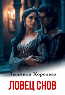 Ловец снов / Людмила Королева