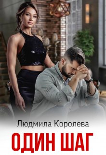 Один шаг / Людмила Королева