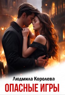Опасные игры / Людмила Королева
