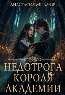 Недотрога короля академии / Анастасия Миллюр