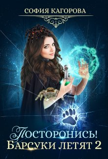 Постронись! Барсуки летят 2 / София Кагорова