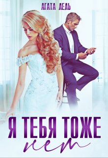 Я тебя тоже нет / Агата Лель