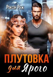 Плутовка для Ярого / Роксэн Руж