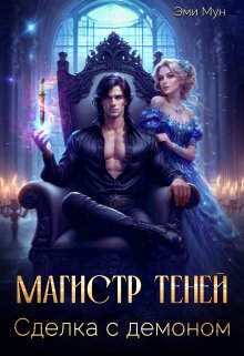 Магистр теней. Сделка с демоном / Эми Мун