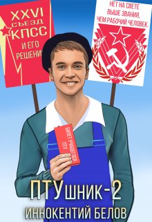 Птушник 2 / Иннокентий Белов