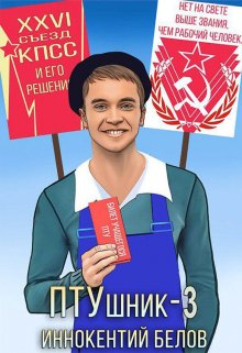 Птушник-3 / Иннокентий Белов