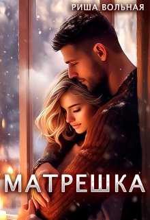 Матрешка / Риша Вольная