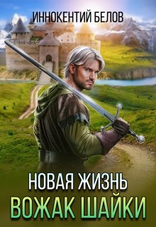 Новая жизнь. Вожак шайки. Часть 1 / Иннокентий Белов