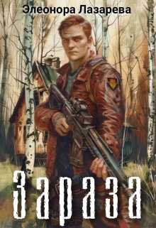 Зараза / Элеонора Лазарева