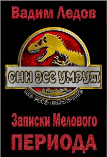 Записки Мелового периода. Том 2 / Вадим Ледов