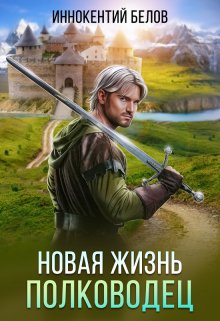 Новая жизнь. Полководец / Иннокентий Белов