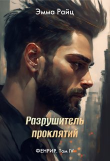Разрушитель проклятий (фенрир. Том Iv) / Эмма Райц