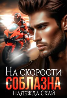 На скорости соблазна / Надежда Скай