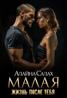 Малая: Жизнь после тебя / Алайна Салах