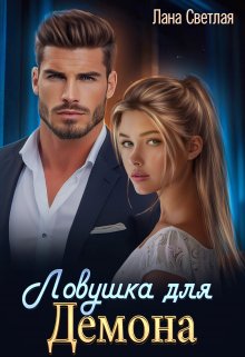 Ловушка для Демона / Лана Светлая