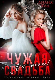 Чужая свадьба. Он мой! / Диана ФАД
