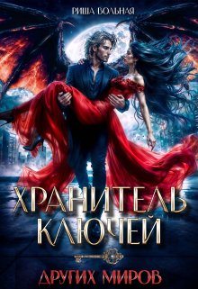 Хранитель ключей других миров / Риша Вольная
