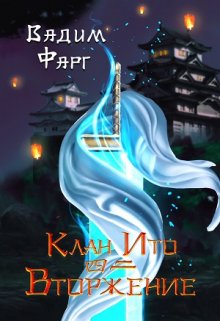 Клан Ито. Вторжение. Том 2 / Вадим Фарг