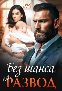 Без шанса на развод / Ая Кучер