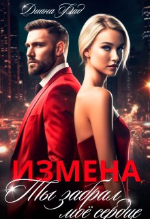 Измена. Ты забрал мое сердце / Диана ФАД